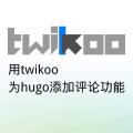 用twikoo为hugo添加评论功能