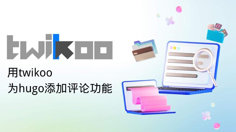 Featured image of post 用twikoo为hugo添加评论功能
