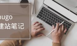 Featured image of post Hugo建站笔记